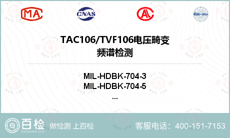 TAC106/TVF106
电压