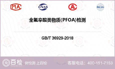 全氟辛酸类物质(PFOA)检测