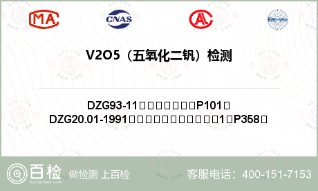 V2O5（五氧化二钒）检测