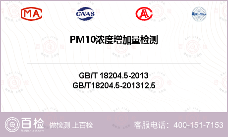PM10浓度增加量检测