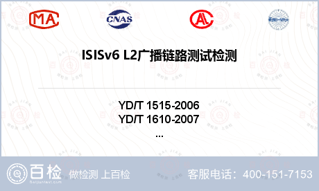 ISISv6 L2广播链路测试检测