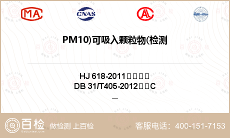PM10)可吸入颗粒物(检测
