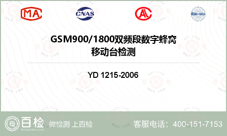 GSM900/1800双频段数字蜂窝移动台检测