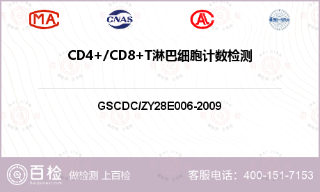 CD4+/CD8+T淋巴细胞计数