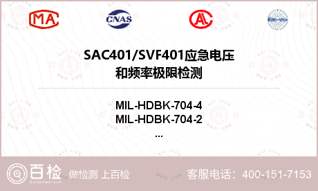 SAC401/SVF401
应急电压和频率极限检测