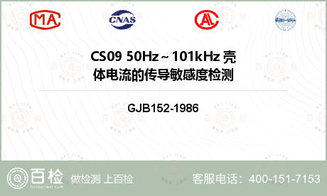 CS09 50Hz～101kHz 壳体电流的传导敏感度检测