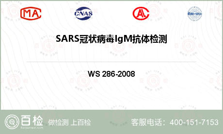 SARS冠状病毒IgM抗体检测