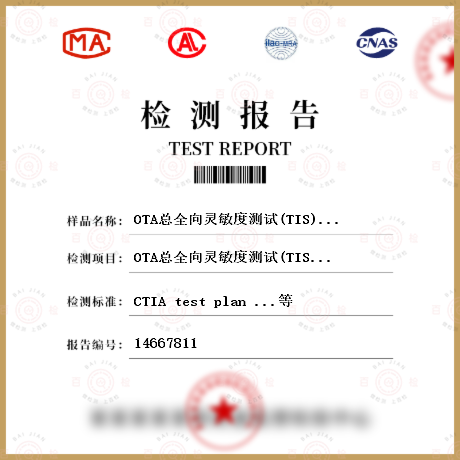 OTA总全向灵敏度测试(TIS)检测