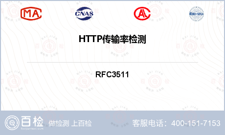 HTTP传输率检测