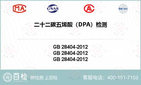 二十二碳五烯酸（DPA）检测