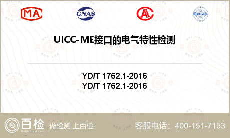UICC-ME接口的电气特性检测
