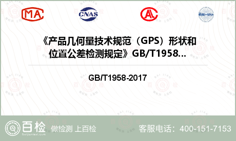 《产品几何量技术规范（GPS）形
