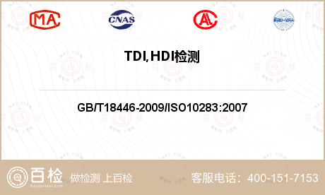 TDI,HDI检测