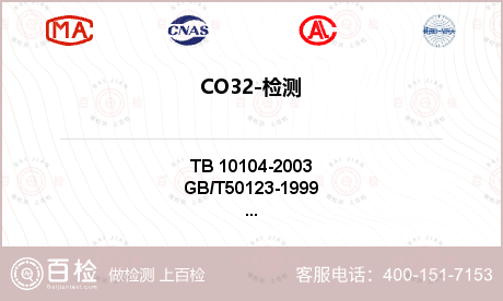 CO32-检测