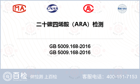 二十碳四烯酸（ARA）检测