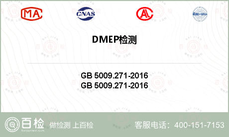 DMEP检测