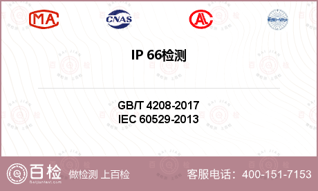 IP 66检测