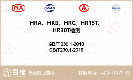 HRA、HRB、HRC、HR15T、HR30T检测