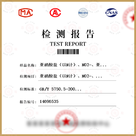 亚硝酸盐（以N计）、N02-、亚硝酸盐氮检测