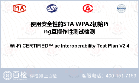 使用安全性的STA WPA2初始Ping互操作性测试检测
