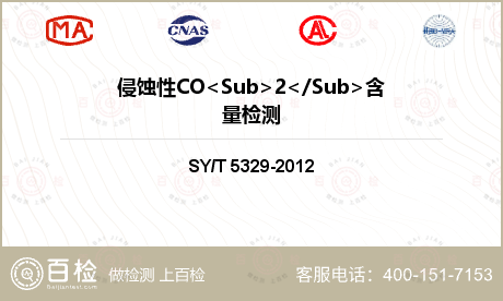 侵蚀性CO<Sub>2</Sub