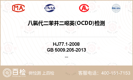 八氯代二苯并二噁英(OCDD)检