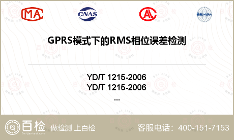 GPRS模式下的RMS相位误差检