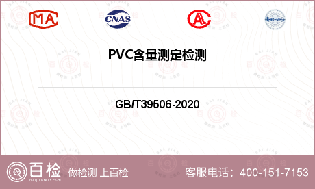 PVC含量测定检测