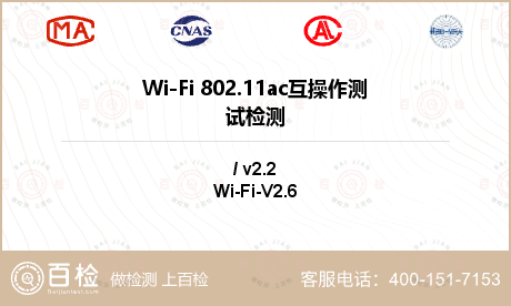 Wi-Fi 802.11ac互操