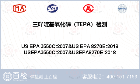 三吖啶基氧化磷（TEPA）检测