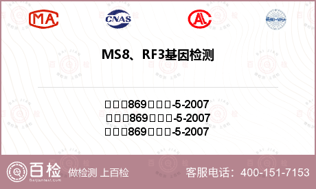 MS8、RF3基因检测