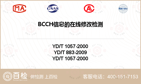 BCCH信息的在线修改检测