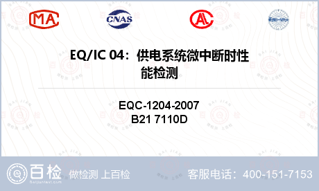 EQ/IC 04：供电系统微中断时性能检测