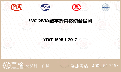 WCDMA数字蜂窝移动台检测