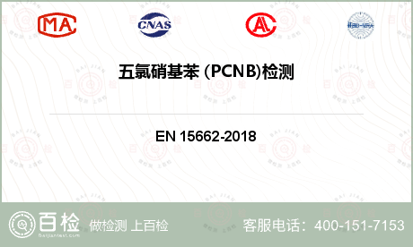 五氯硝基苯 (PCNB)检测