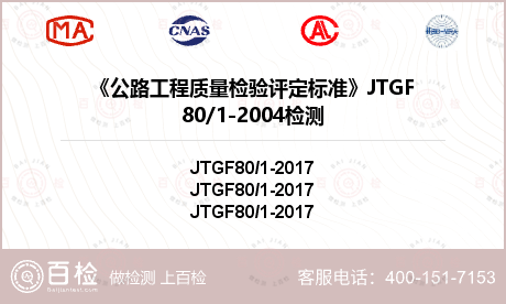 《公路工程质量检验评定标准》JTGF80/1-2004检测