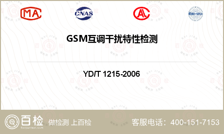 GSM互调干扰特性检测