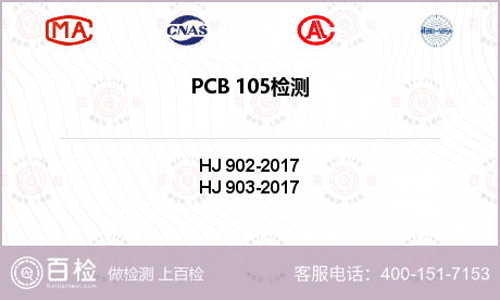 PCB 105检测