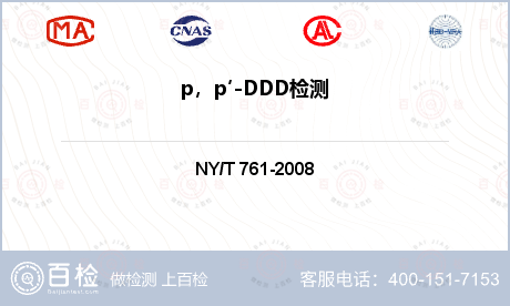 p，p′-DDD检测
