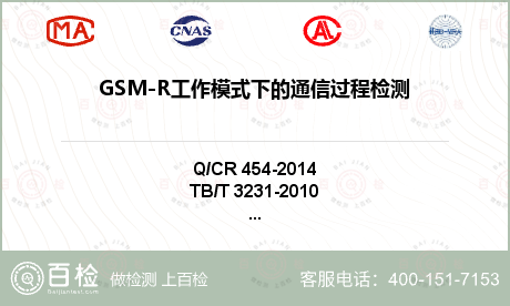 GSM-R工作模式下的通信过程检