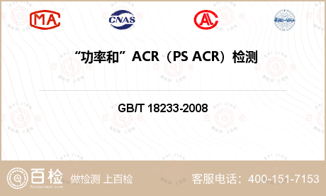 “功率和”ACR（PS ACR）