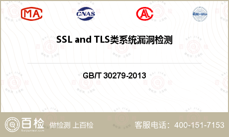 SSL and TLS类系统漏洞检测
