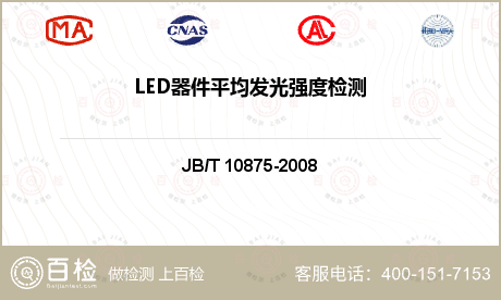 LED器件平均发光强度检测