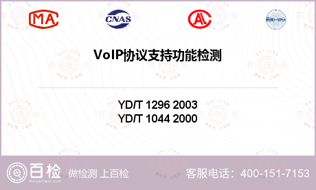 VoIP协议支持功能检测
