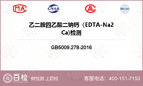 乙二胺四乙酸二钠钙（EDTA-Na2Ca)检测
