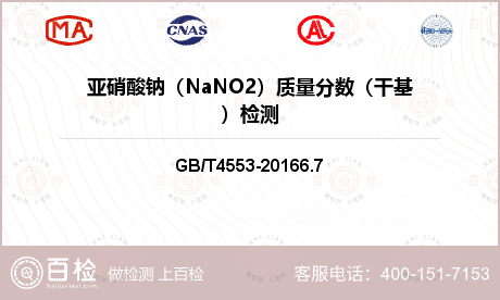 亚硝酸钠（NaNO2）质量分数（