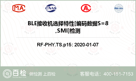 BLE接收机选择特性[编码数据S=8,SMI]检测