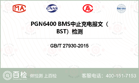 PGN6400 BMS中止充电报