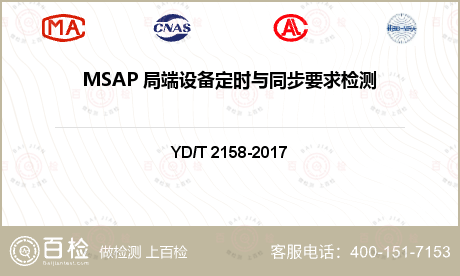 MSAP 局端设备定时与同步要求