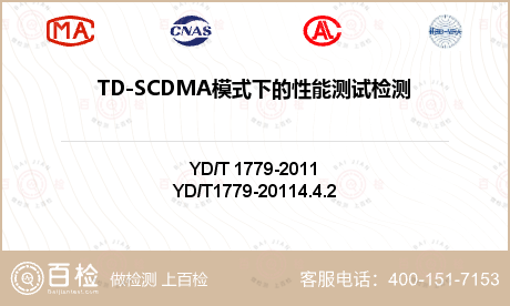 TD-SCDMA模式下的性能测试